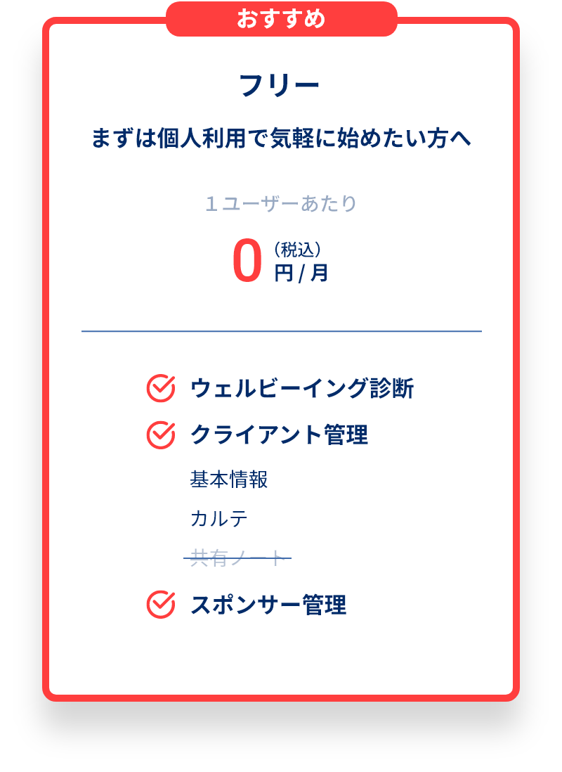 フリー まずは個人利用で気軽に始めたい方へ