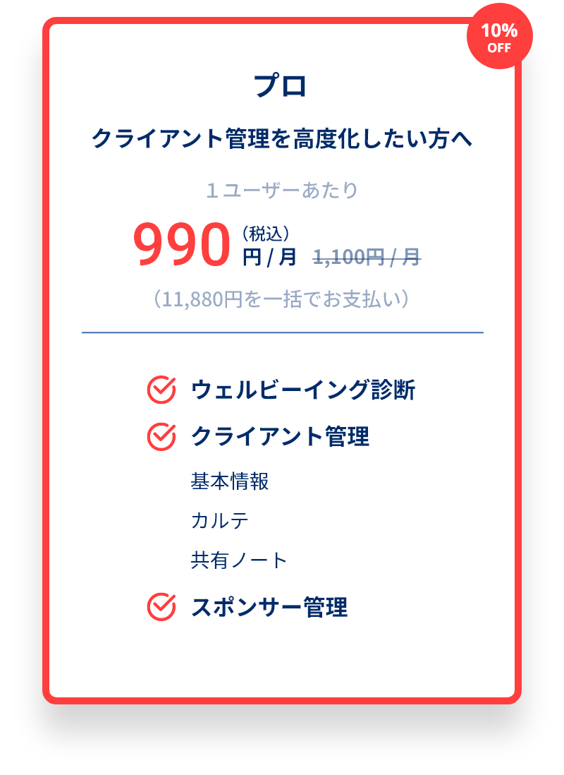プロ クライアント管理を高度化したい方へ