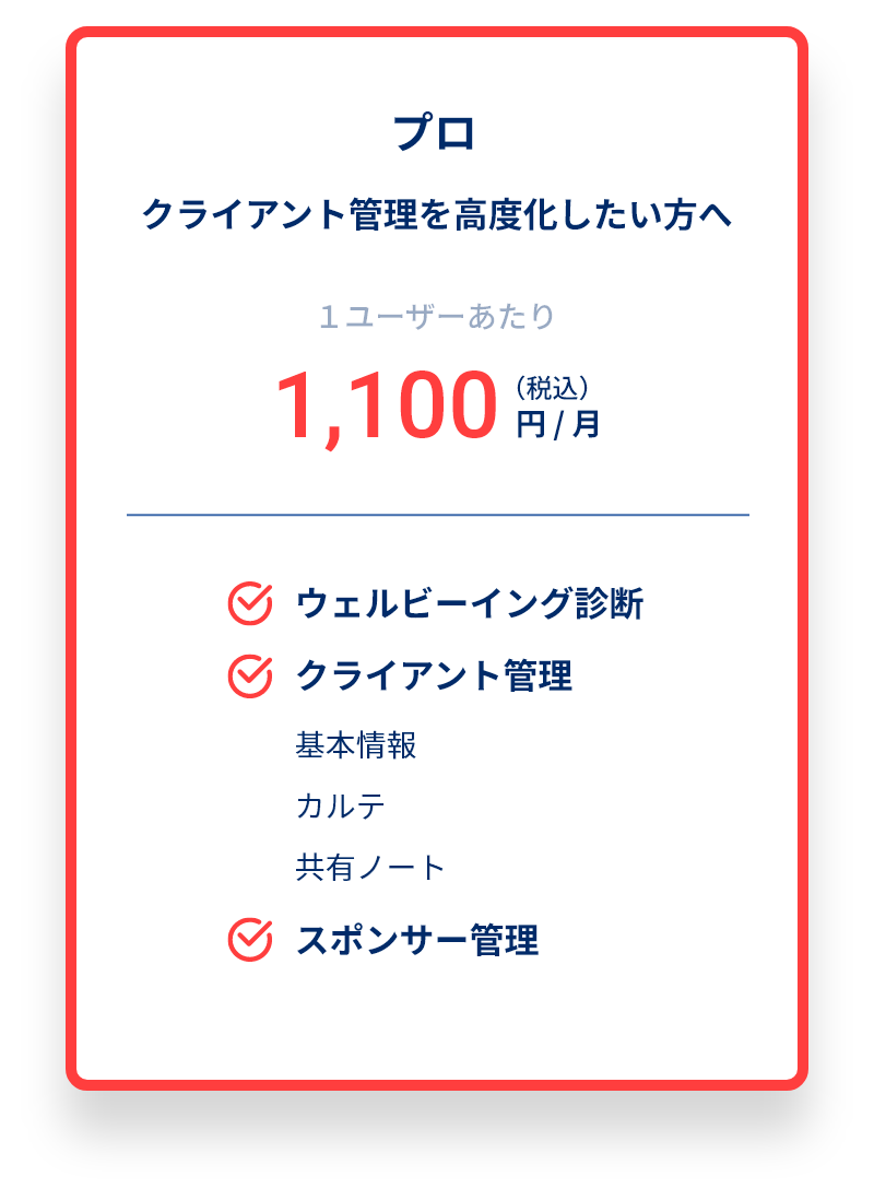 プロ クライアント管理を高度化したい方へ