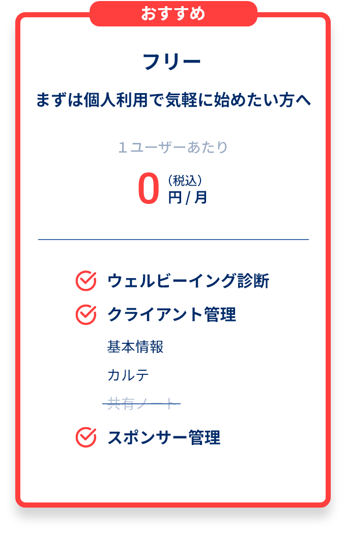 フリー まずは個人利用で気軽に始めたい方へ