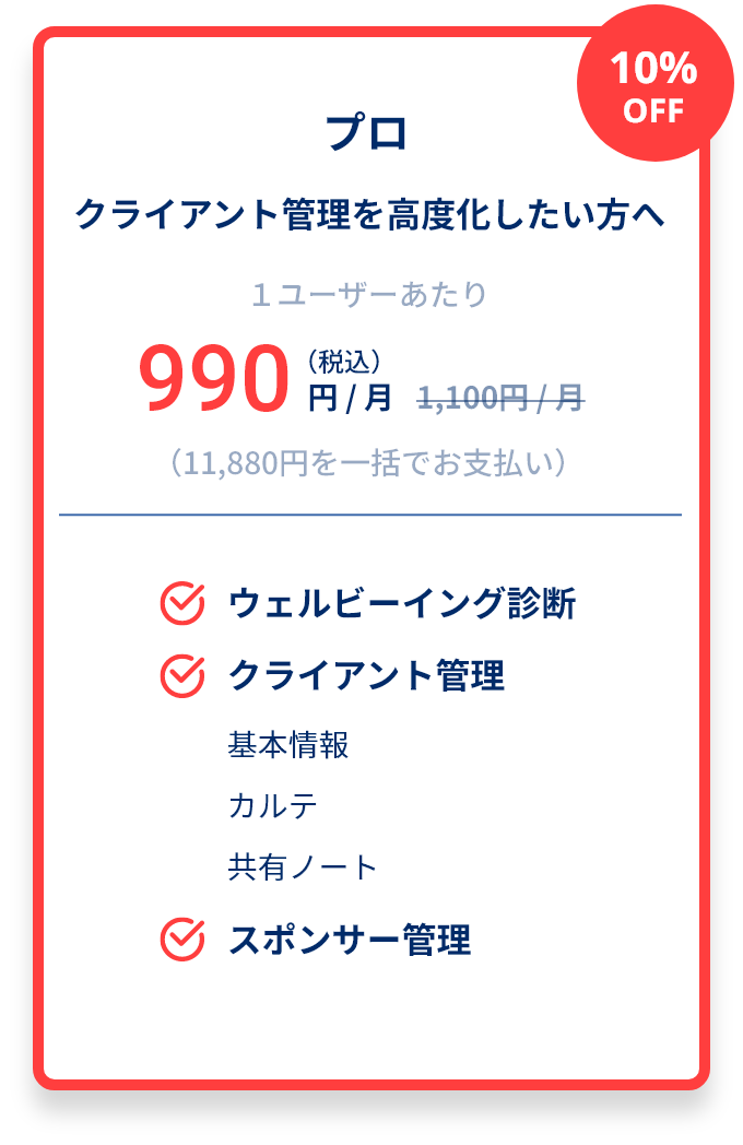 プロ クライアント管理を高度化したい方へ