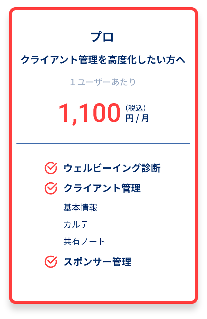 プロ クライアント管理を高度化したい方へ