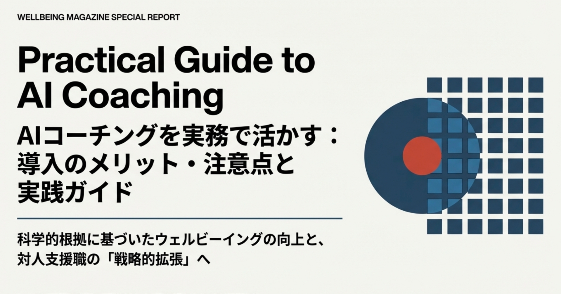 AIコーチングを実務で活かす！導入のメリット・注意点と実践ガイド