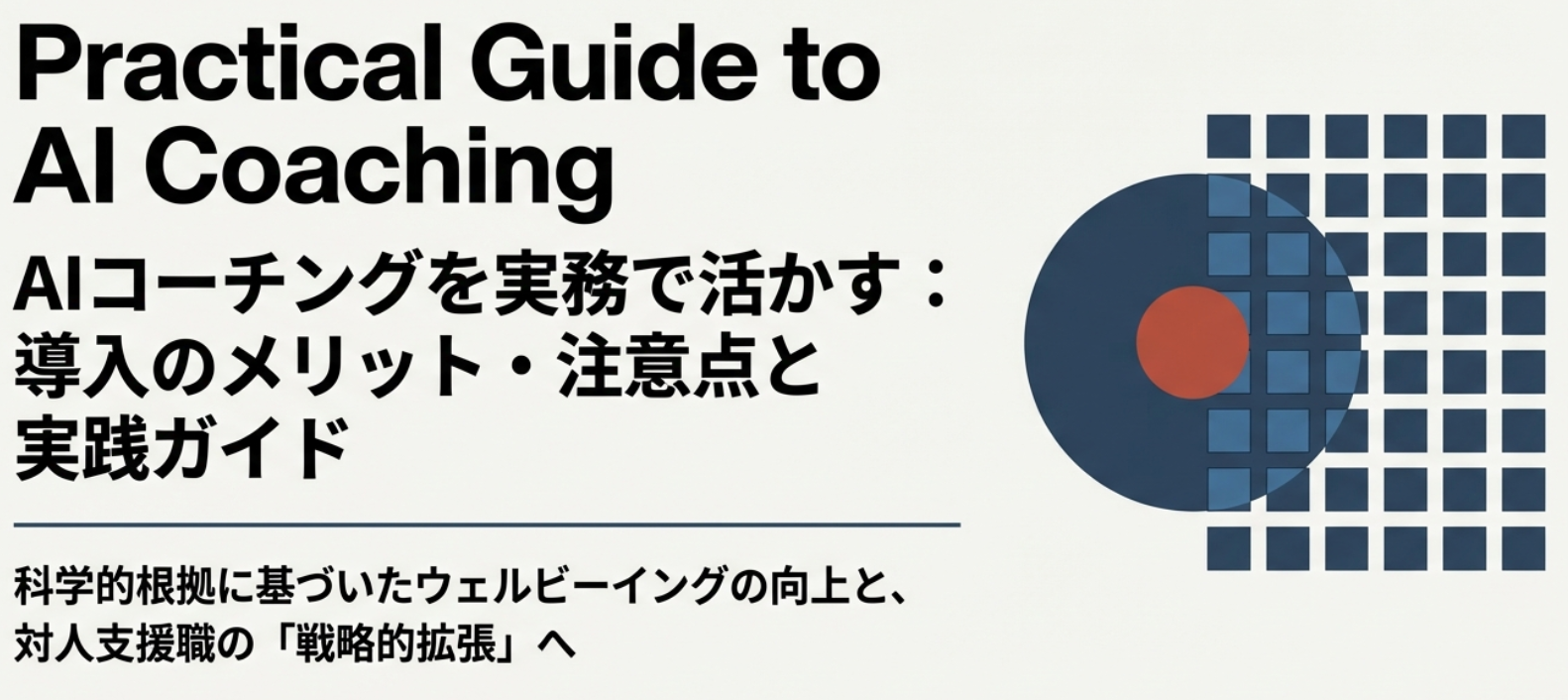 AIコーチングを実務で活かす！導入のメリット・注意点と実践ガイド